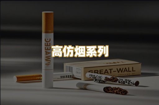 高仿烟系列